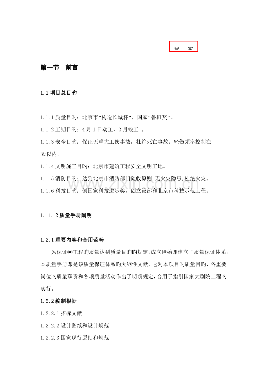 关键工程专项项目ISO9000质量管理标准手册.docx_第1页