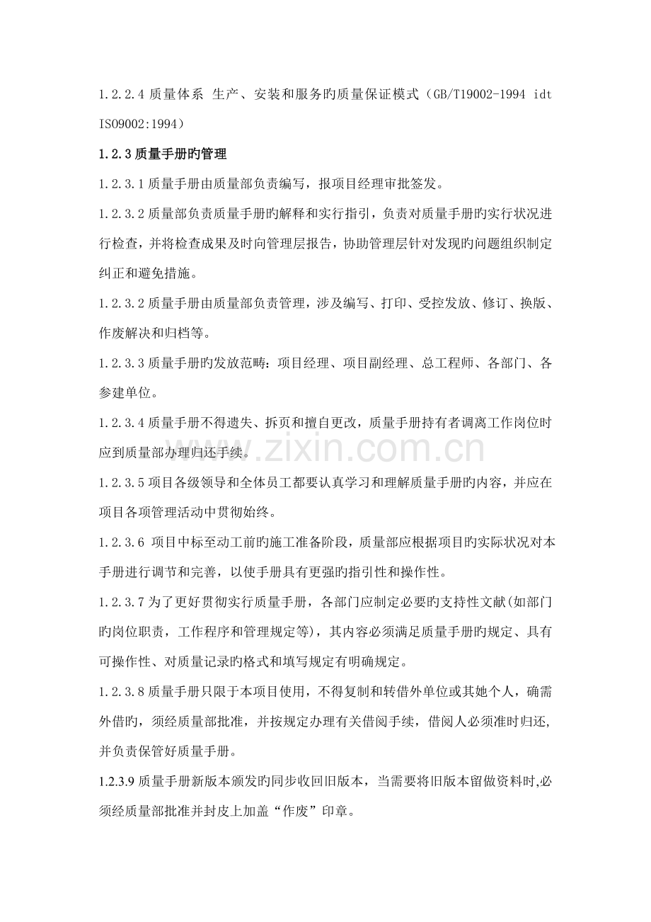 关键工程专项项目ISO9000质量管理标准手册.docx_第2页