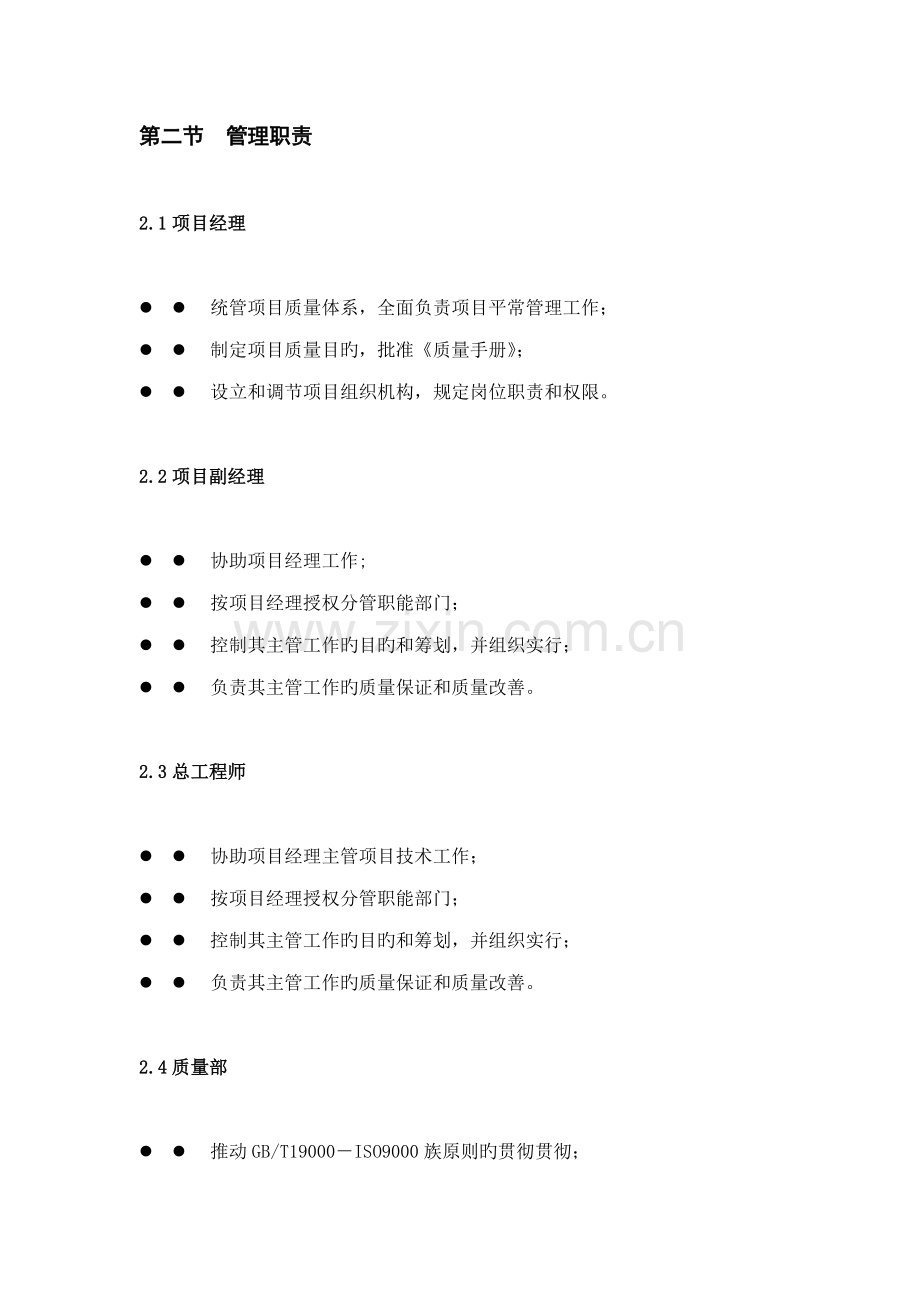 关键工程专项项目ISO9000质量管理标准手册.docx_第3页