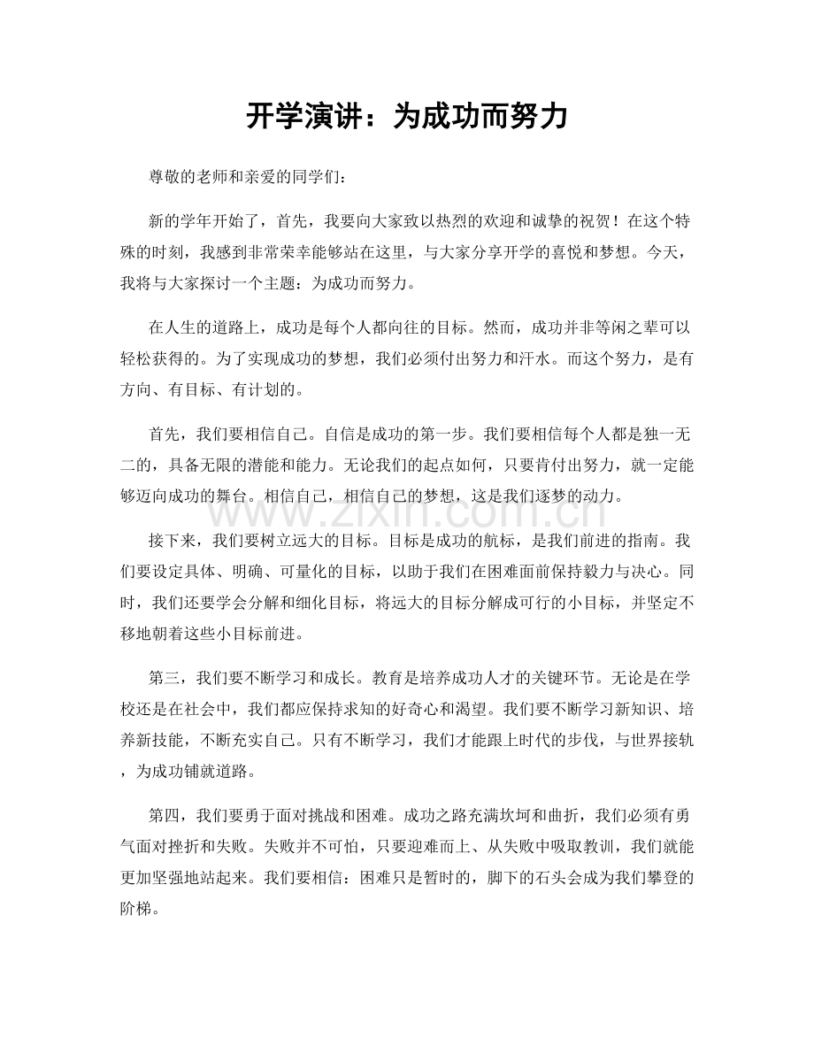 开学演讲：为成功而努力.docx_第1页