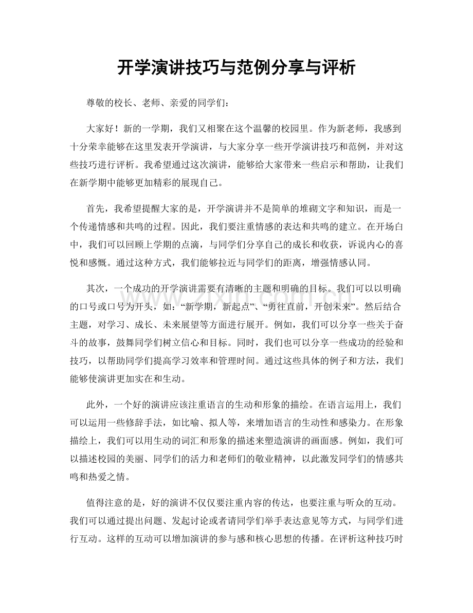 开学演讲技巧与范例分享与评析.docx_第1页