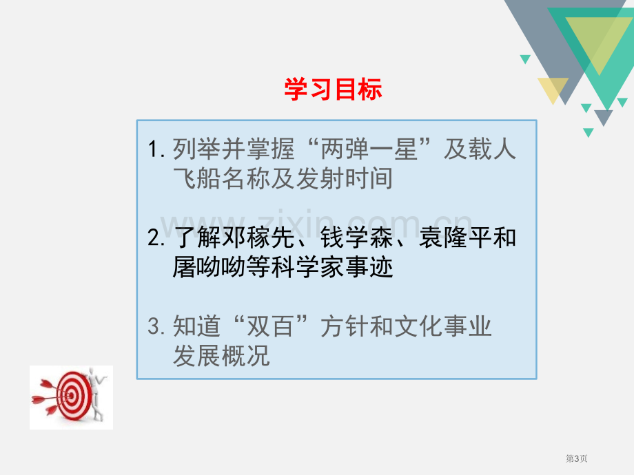 人教版八年级历史下册课件：第18课-科技文化成就省公开课一等奖新名师比赛一等奖课件.pptx_第3页