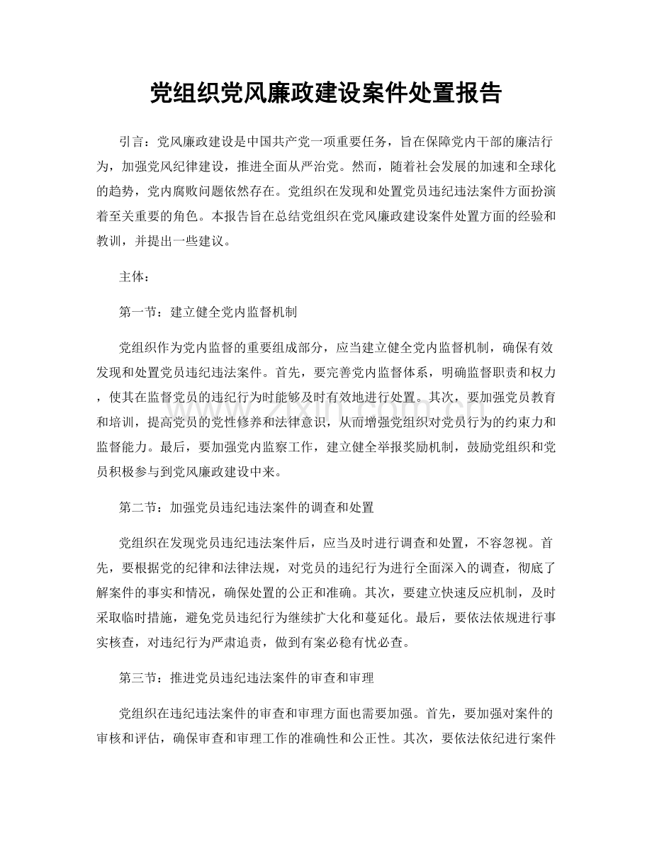 党组织党风廉政建设案件处置报告.docx_第1页