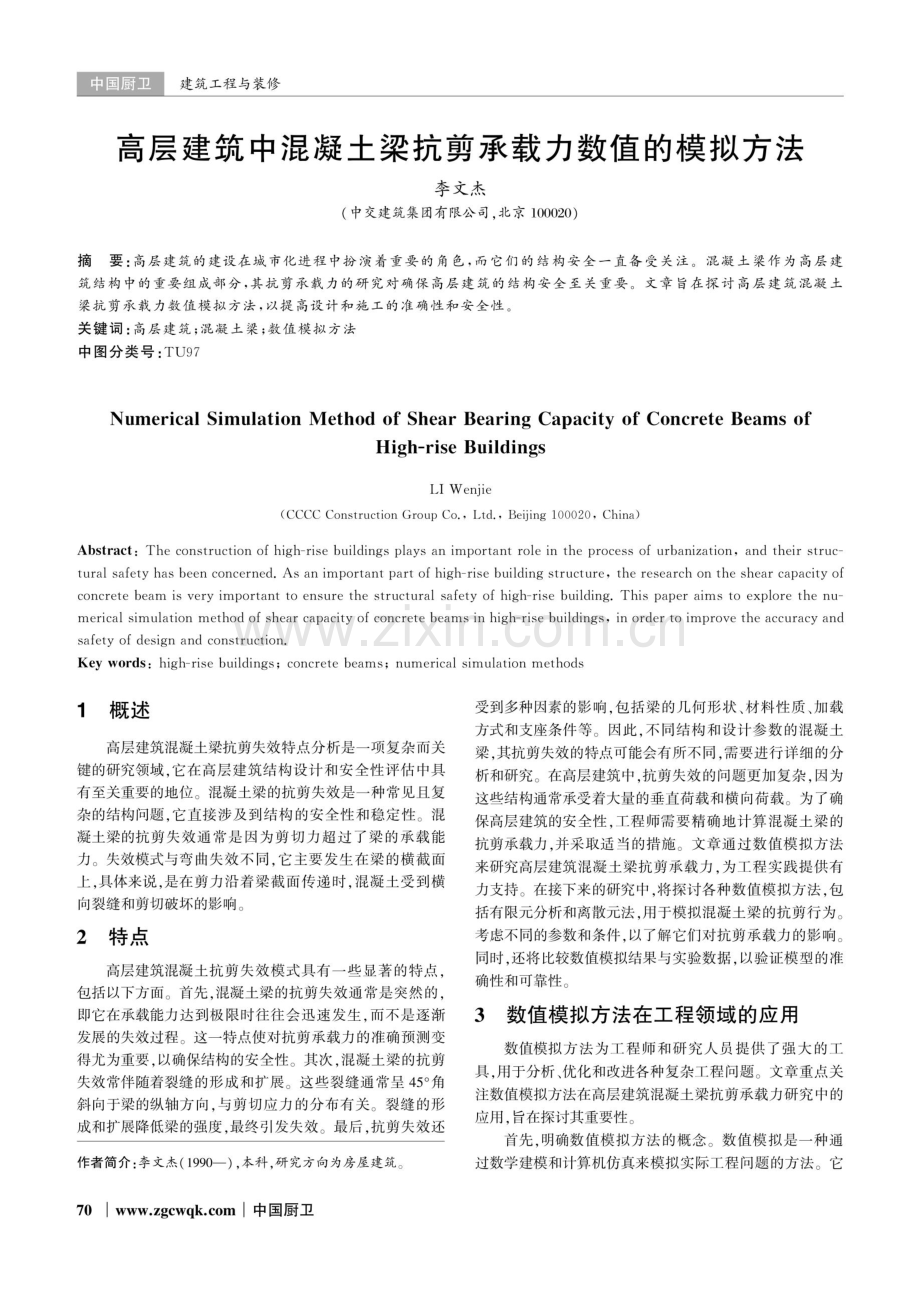 高层建筑中混凝土梁抗剪承载力数值的模拟方法.pdf_第1页