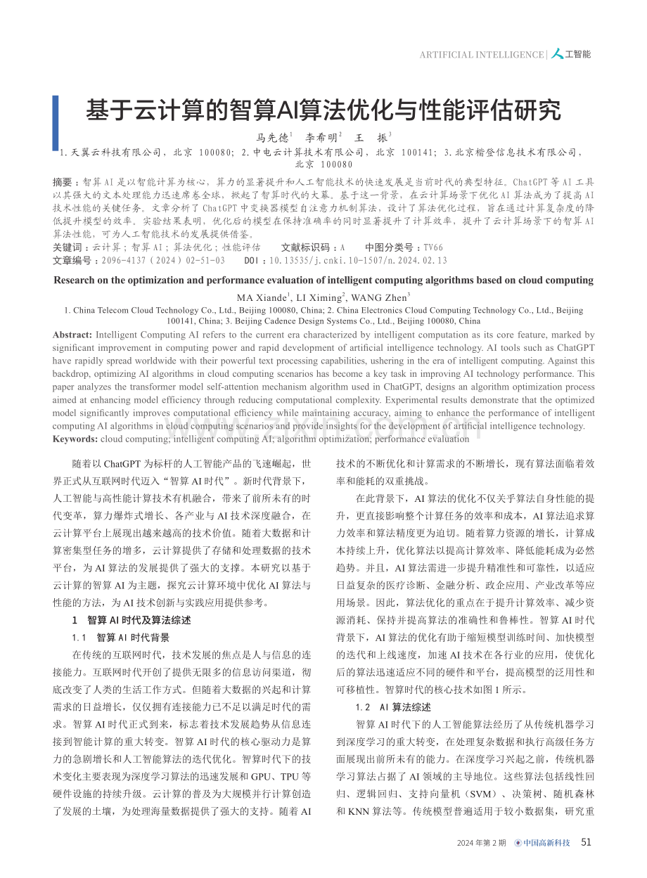 基于云计算的智算AI算法优化与性能评估研究.pdf_第1页