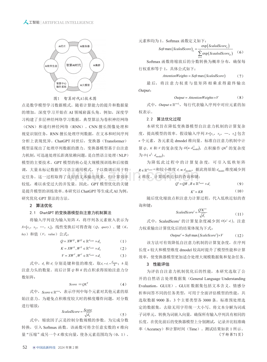 基于云计算的智算AI算法优化与性能评估研究.pdf_第2页