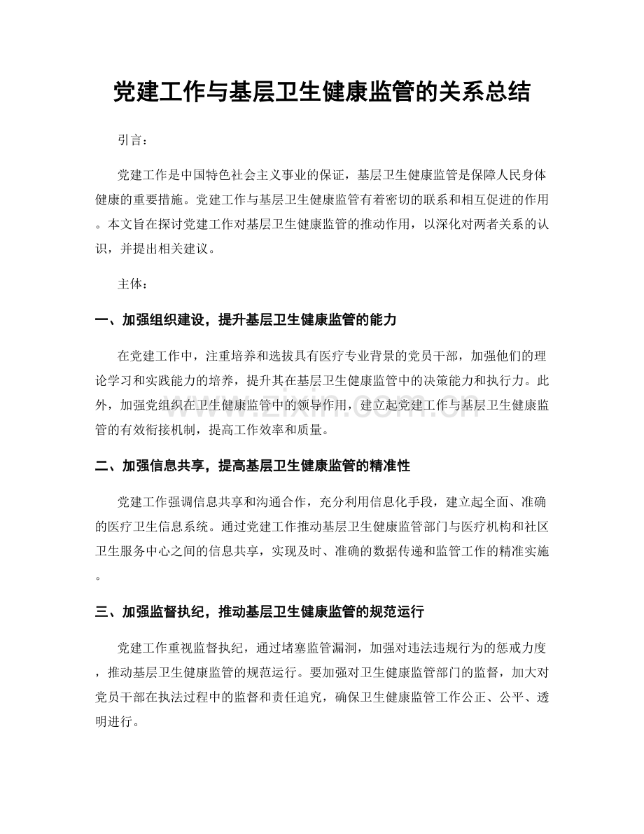 党建工作与基层卫生健康监管的关系总结.docx_第1页