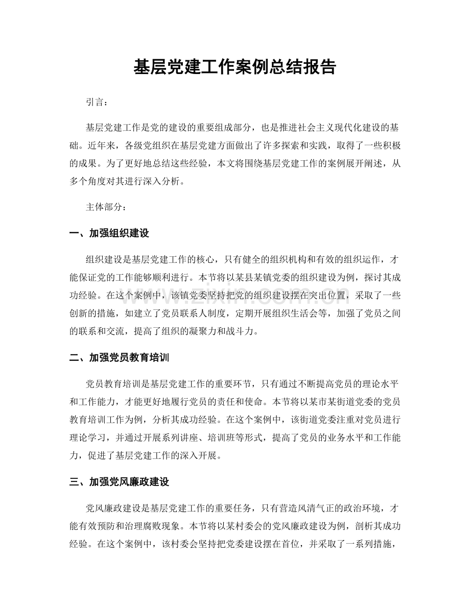 基层党建工作案例总结报告.docx_第1页