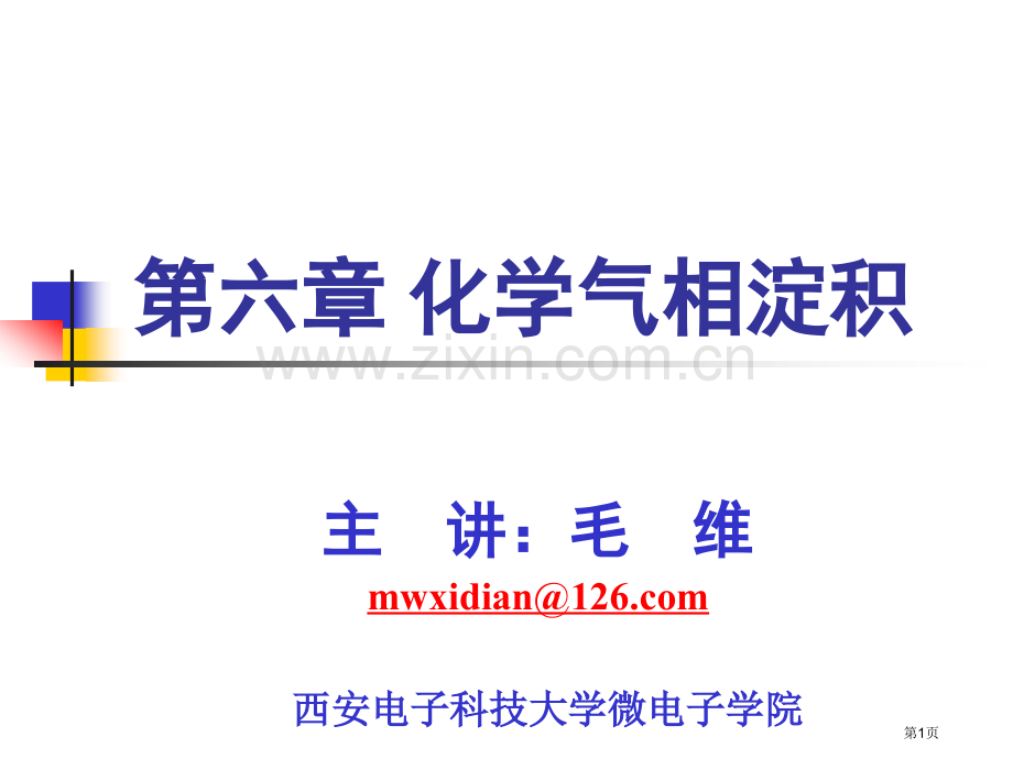 化学气相淀积省公共课一等奖全国赛课获奖课件.pptx_第1页