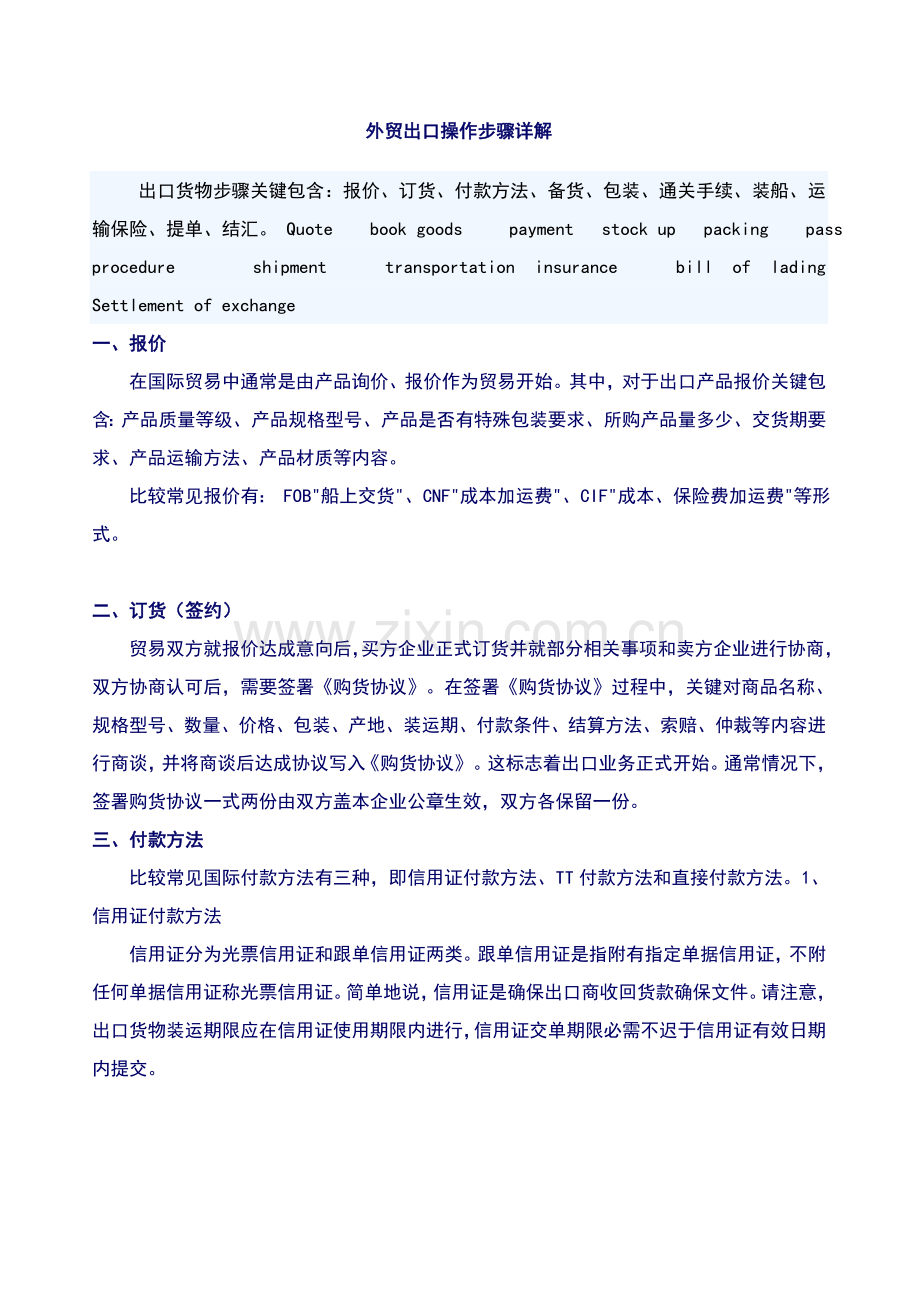 国际贸易外贸出口操作综合流程详解.doc_第1页