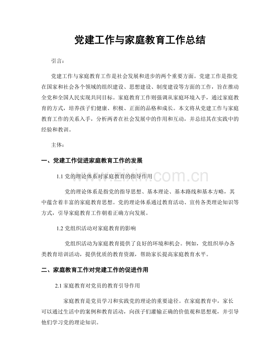 党建工作与家庭教育工作总结.docx_第1页