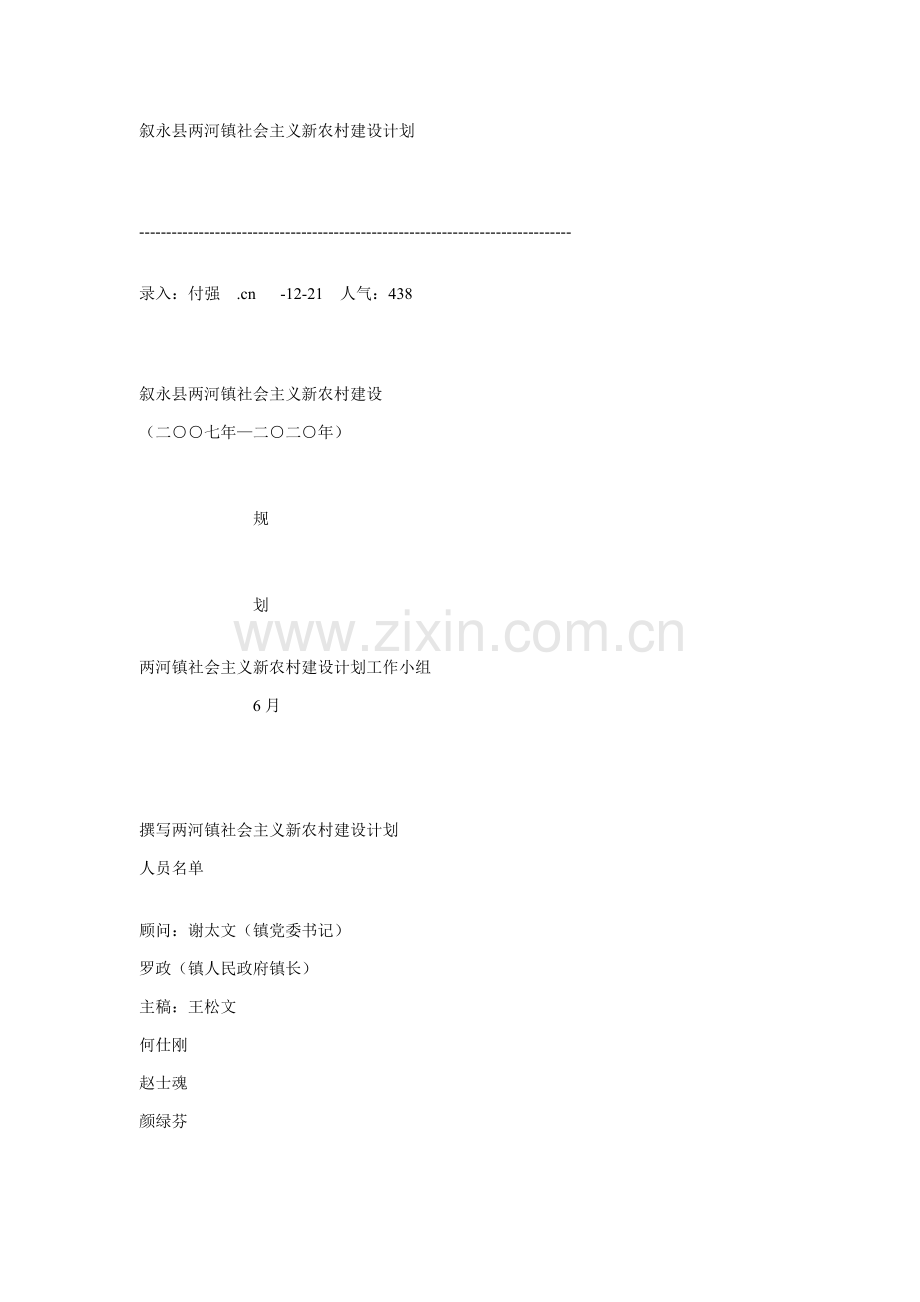 叙永县两河镇社会主义新农村建设综合规划.doc_第1页