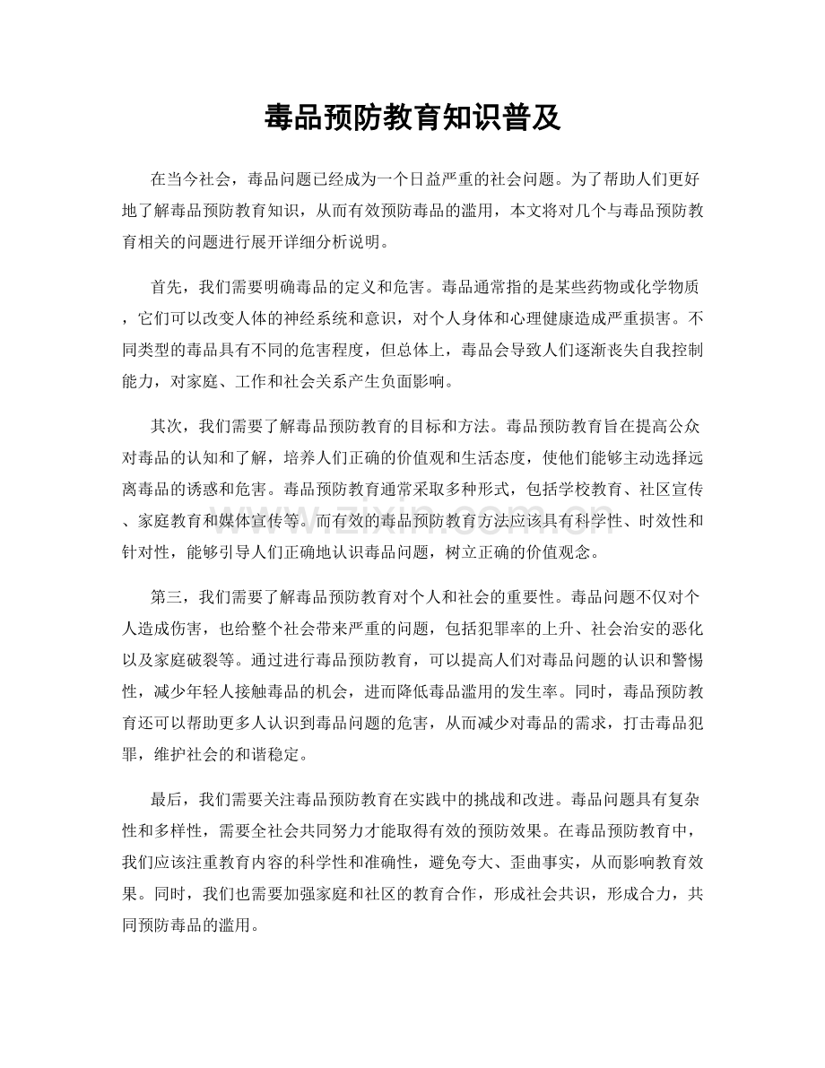 毒品预防教育知识普及.docx_第1页