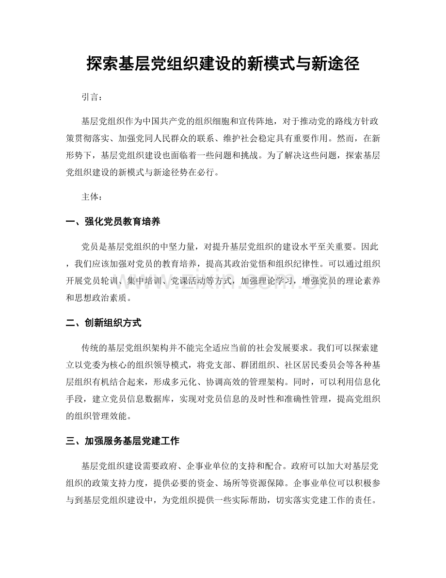 探索基层党组织建设的新模式与新途径.docx_第1页