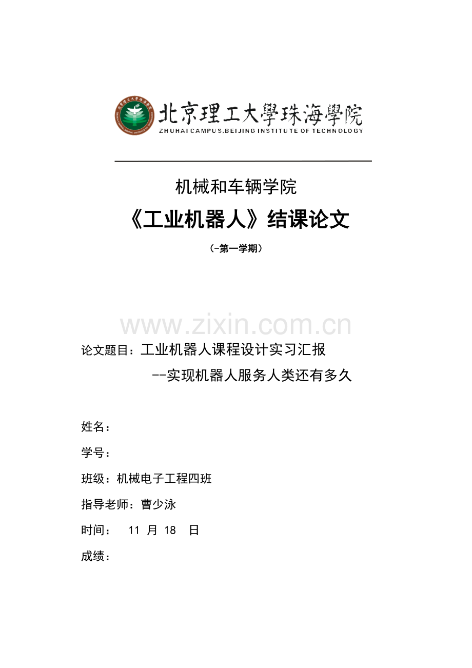 工业机器人优秀课程设计学习报告.docx_第1页