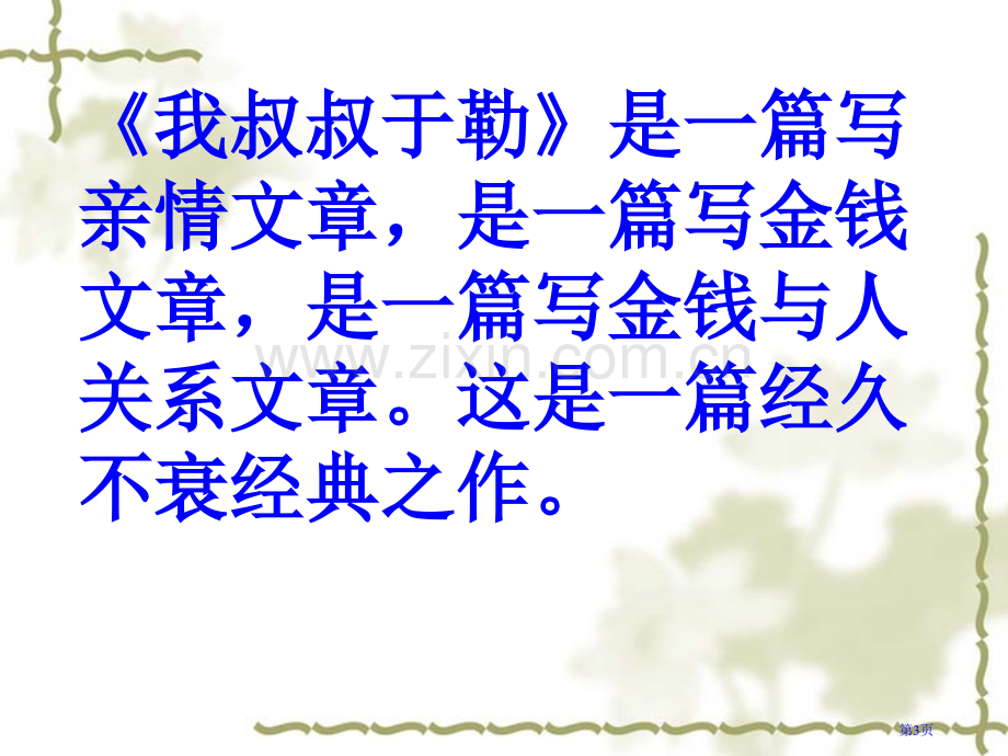 《我的叔叔于勒》ppt课件市公开课一等奖百校联赛获奖课件.pptx_第3页