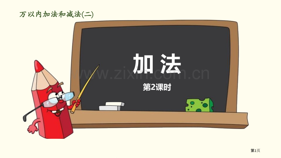 加法万以内的加法和减法省公开课一等奖新名师比赛一等奖课件.pptx_第1页