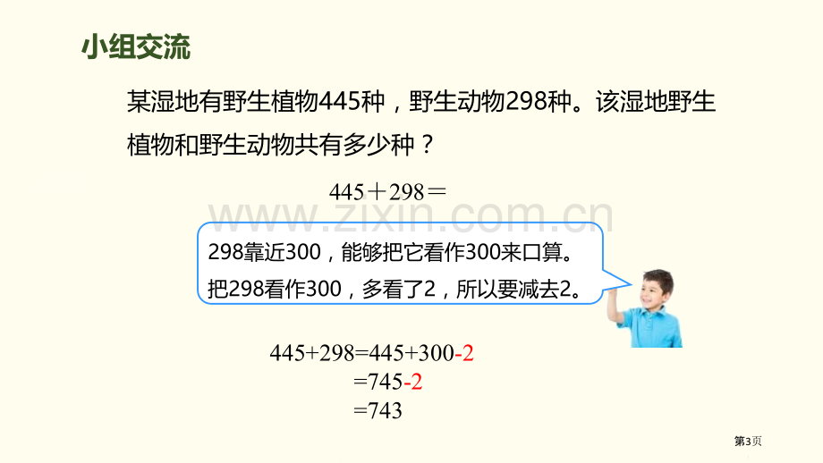 加法万以内的加法和减法省公开课一等奖新名师比赛一等奖课件.pptx_第3页