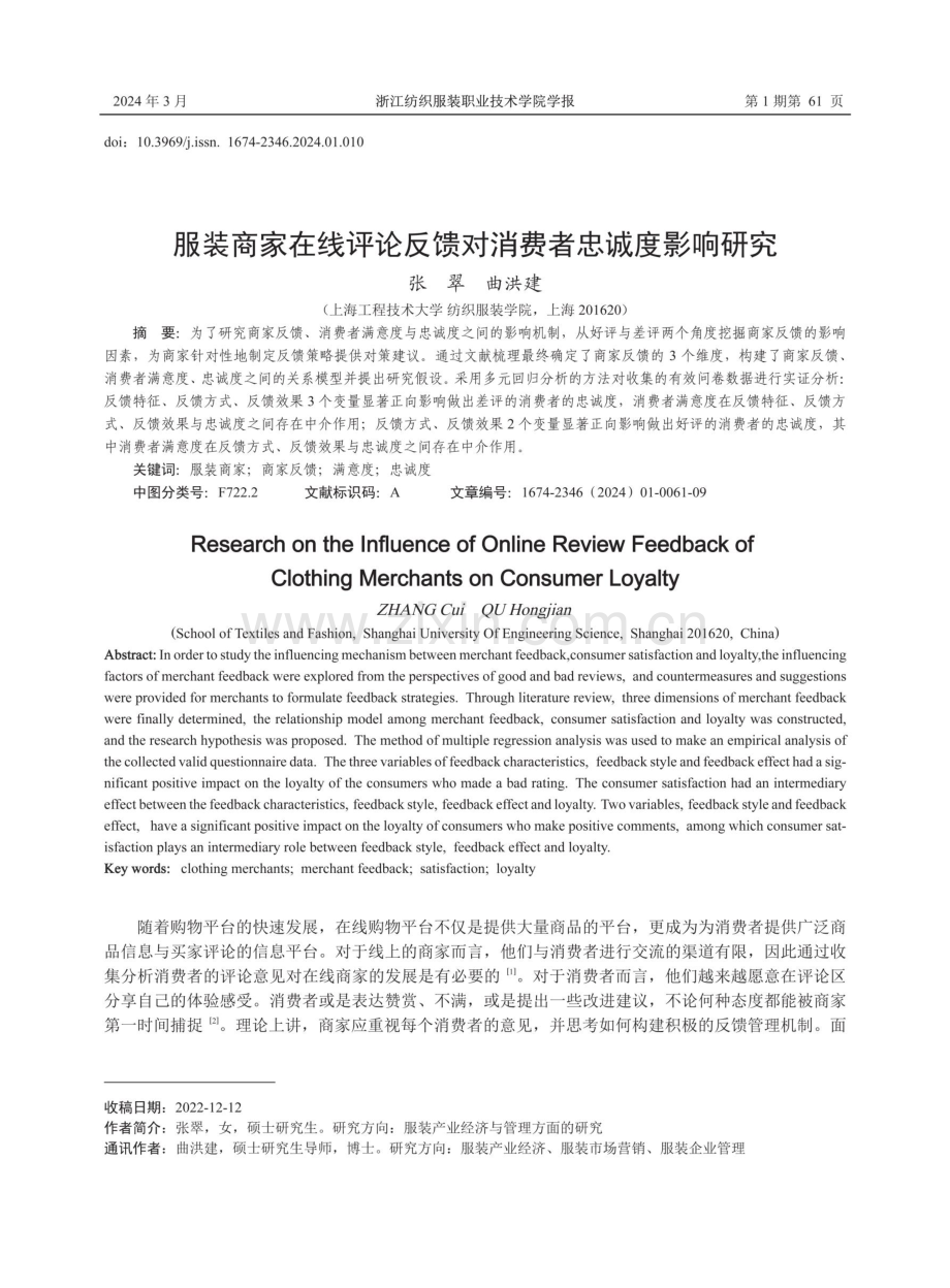 服装商家在线评论反馈对消费者忠诚度影响研究.pdf_第1页