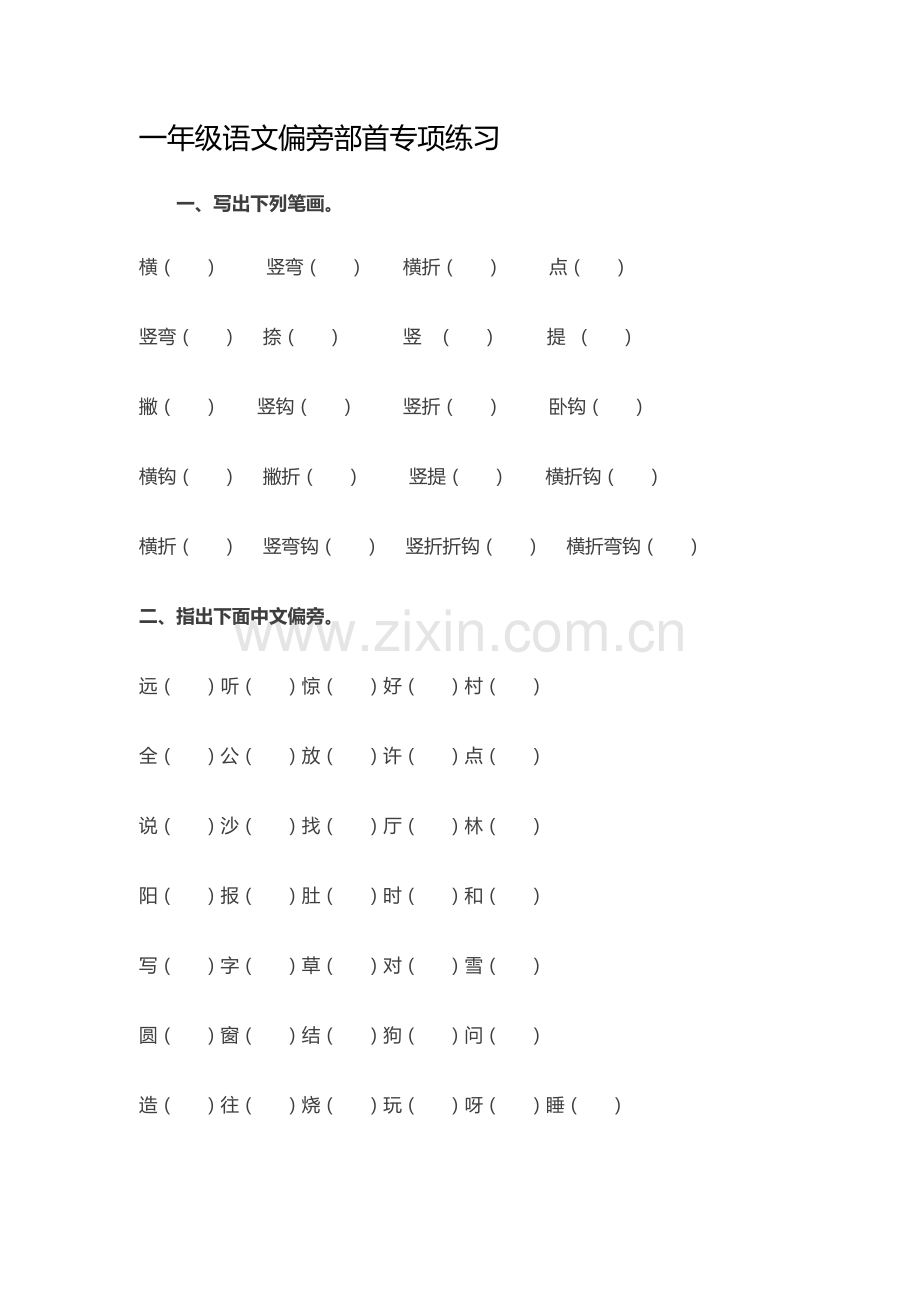 一年级语文偏旁部首专项练习.doc_第1页