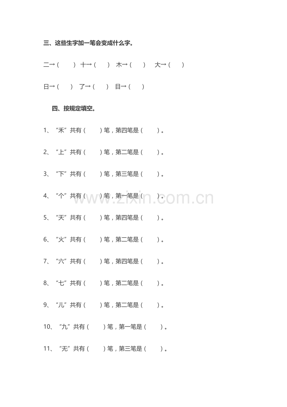 一年级语文偏旁部首专项练习.doc_第2页