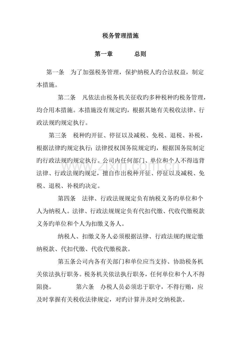 公司税务管理全新规章新版制度.docx_第2页