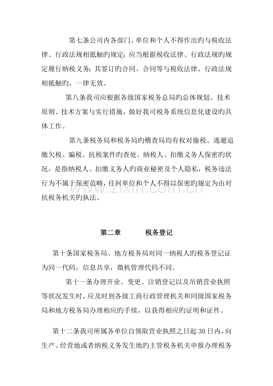 公司税务管理全新规章新版制度.docx_第3页