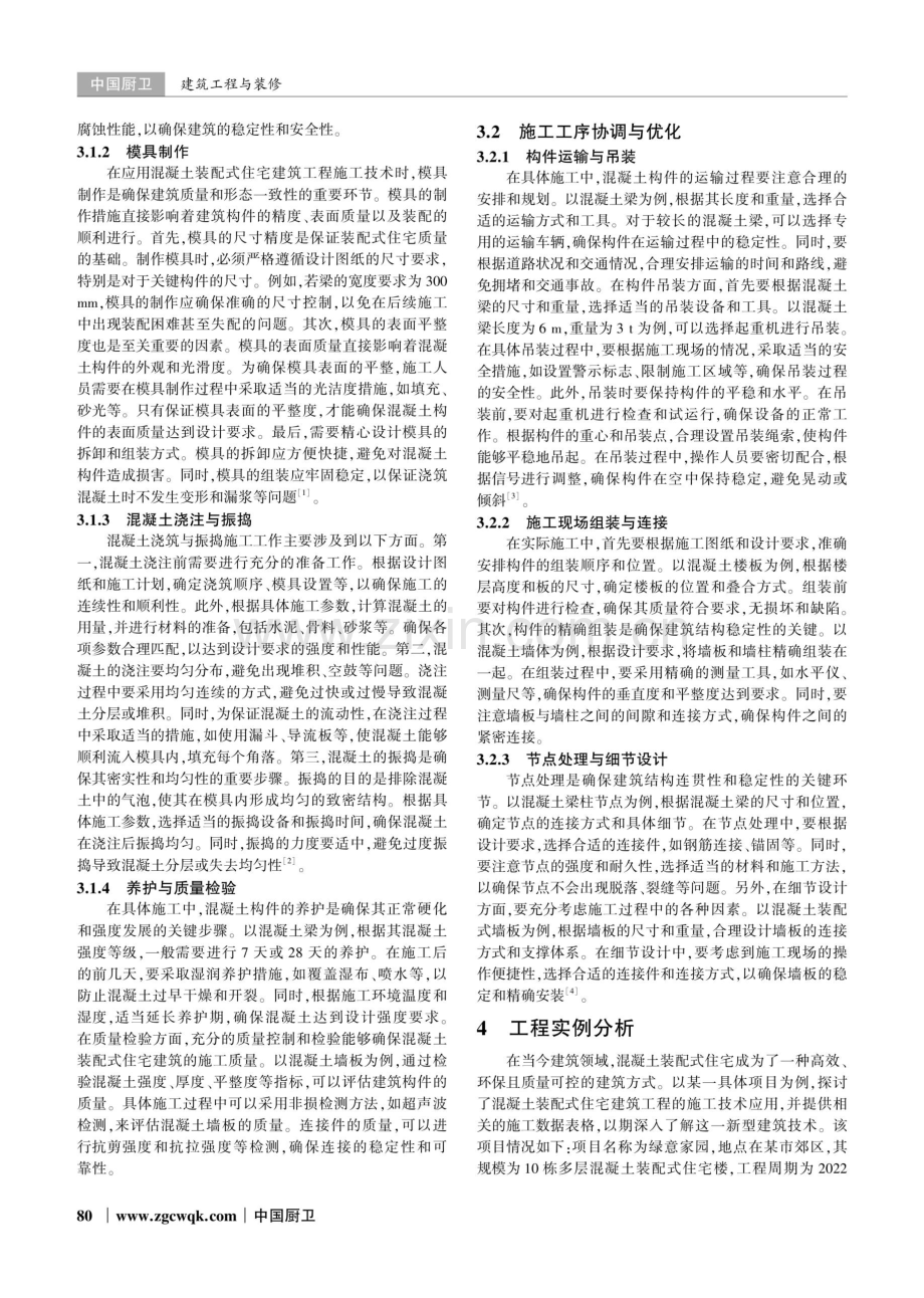 混凝土装配式住宅建筑工程施工技术分析.pdf_第2页