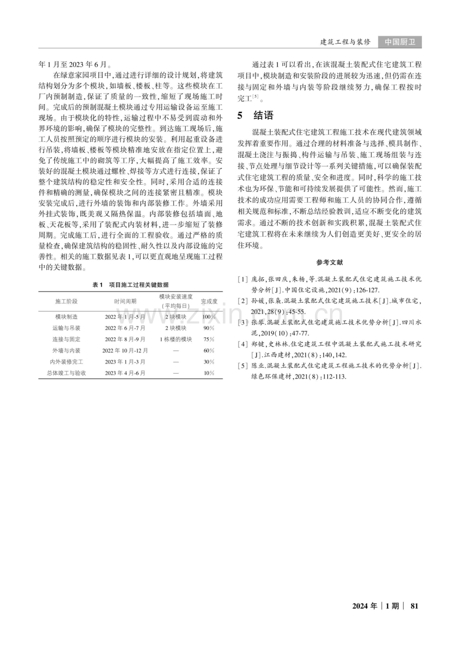 混凝土装配式住宅建筑工程施工技术分析.pdf_第3页