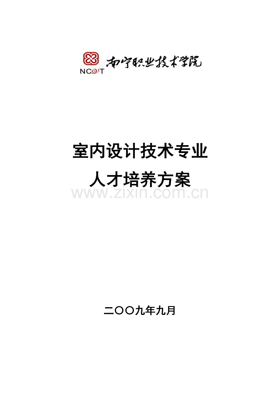 室内设计关键技术专业人才培养专项方案.doc_第1页