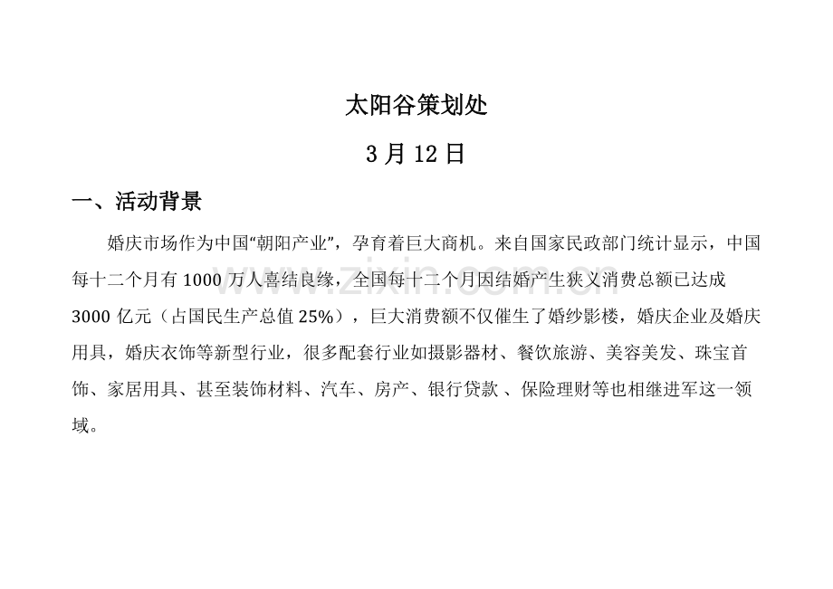 中国太阳谷国际低碳婚博会专业策划专项方案.doc_第2页