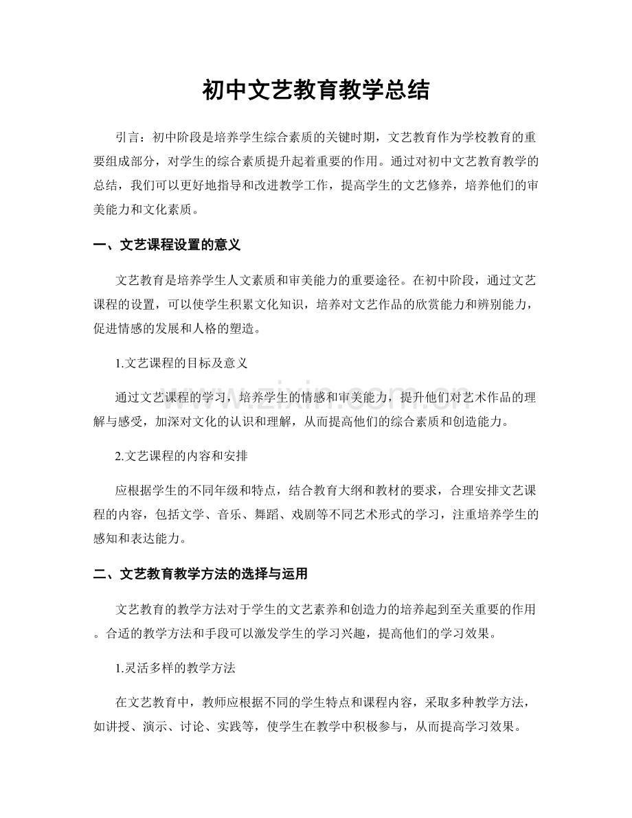 初中文艺教育教学总结.docx_第1页