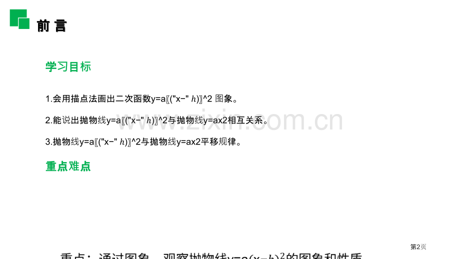 二次函数y=a(x-h)2的图象和性质课件省公开课一等奖新名师比赛一等奖课件.pptx_第2页