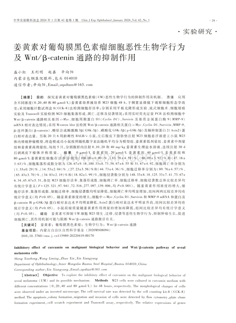 姜黄素对葡萄膜黑色素瘤细胞恶性生物学行为及Wnt_β-catenin通路的抑制作用.pdf_第1页