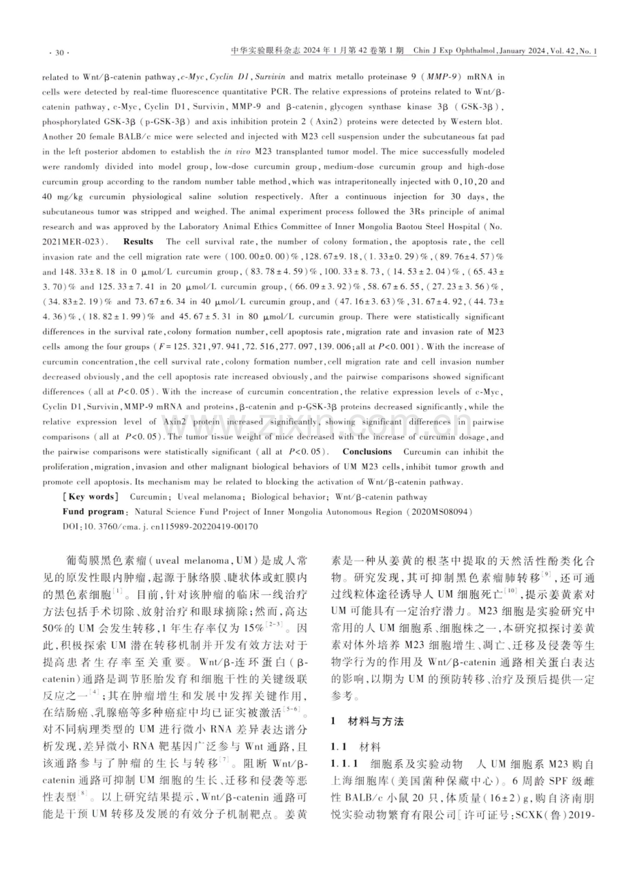 姜黄素对葡萄膜黑色素瘤细胞恶性生物学行为及Wnt_β-catenin通路的抑制作用.pdf_第2页