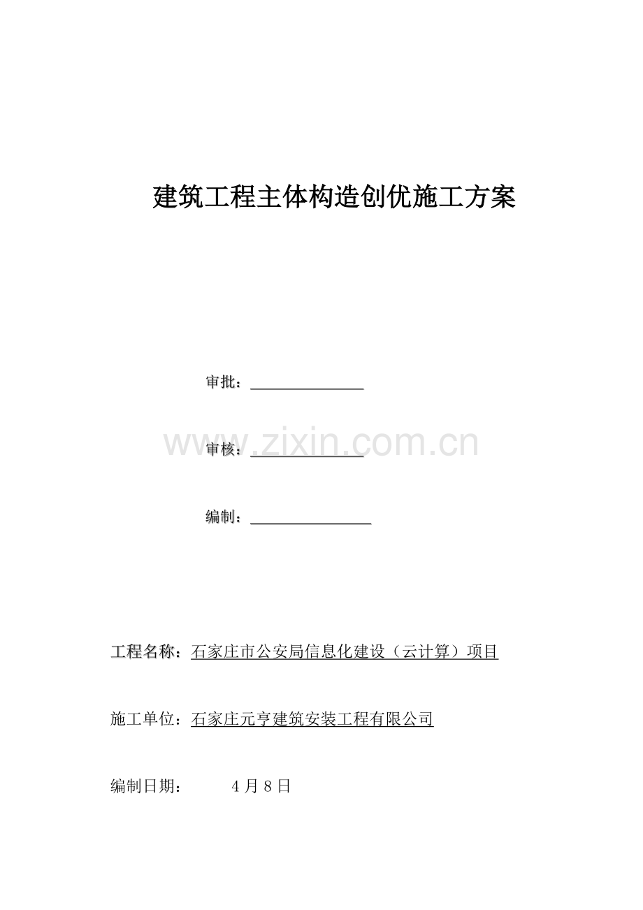 优质建筑关键工程主体结构创优综合施工专题方案.docx_第1页