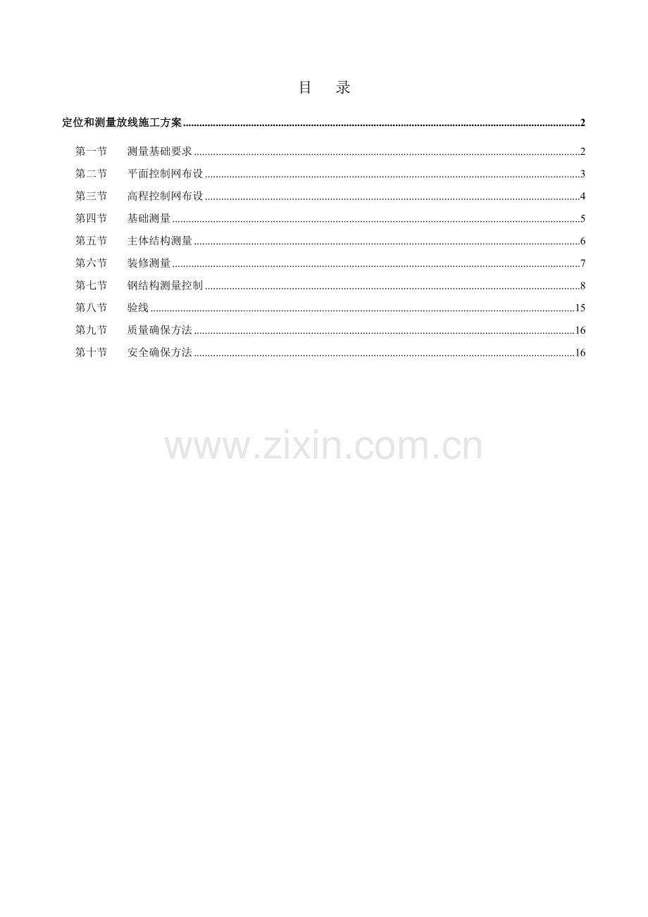 定位和测量放线综合标准施工专业方案.doc_第1页