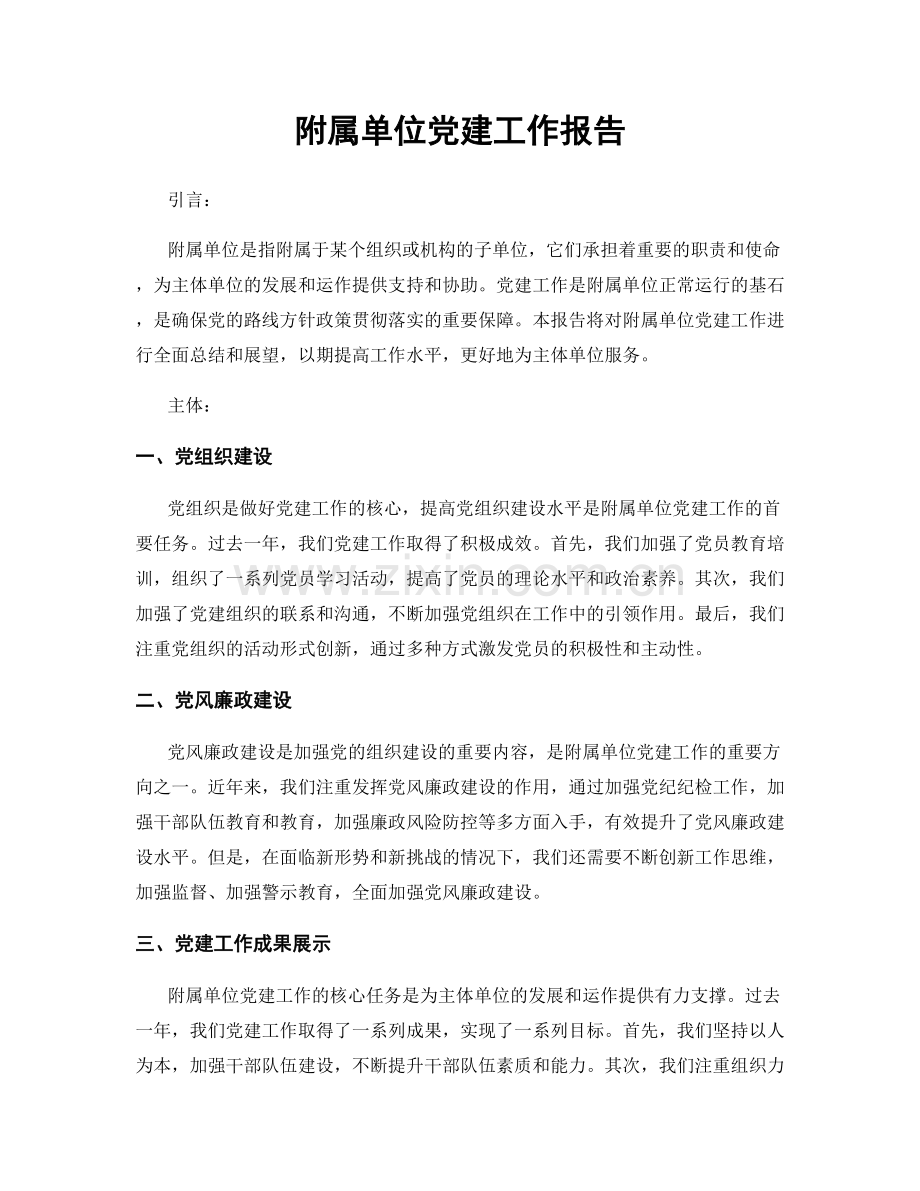 附属单位党建工作报告.docx_第1页