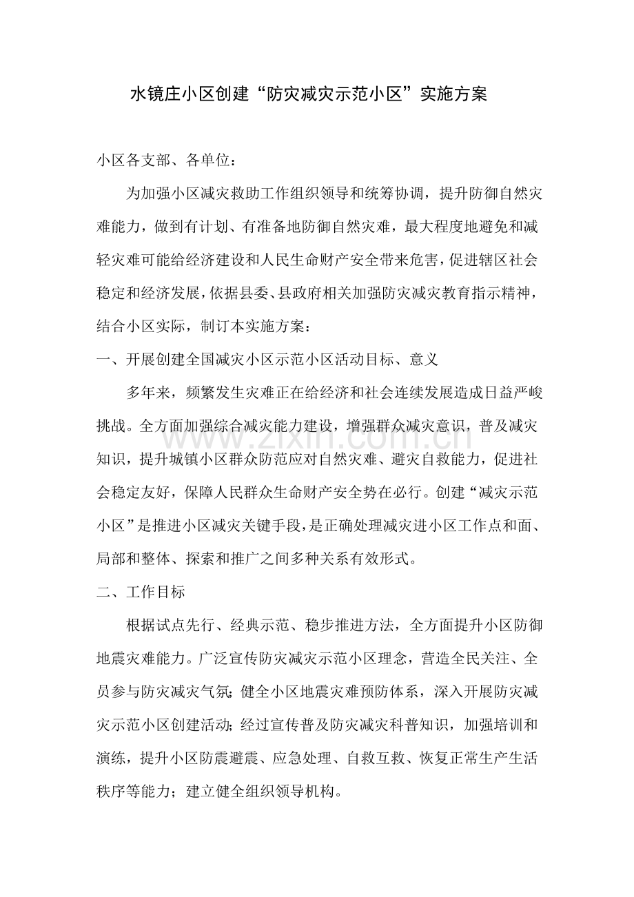 南漳县水镜庄社区创建防灾减灾示范社区实施专业方案.doc_第1页