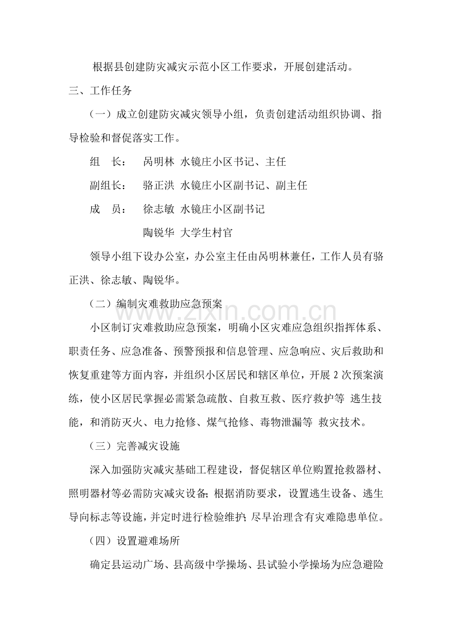 南漳县水镜庄社区创建防灾减灾示范社区实施专业方案.doc_第2页