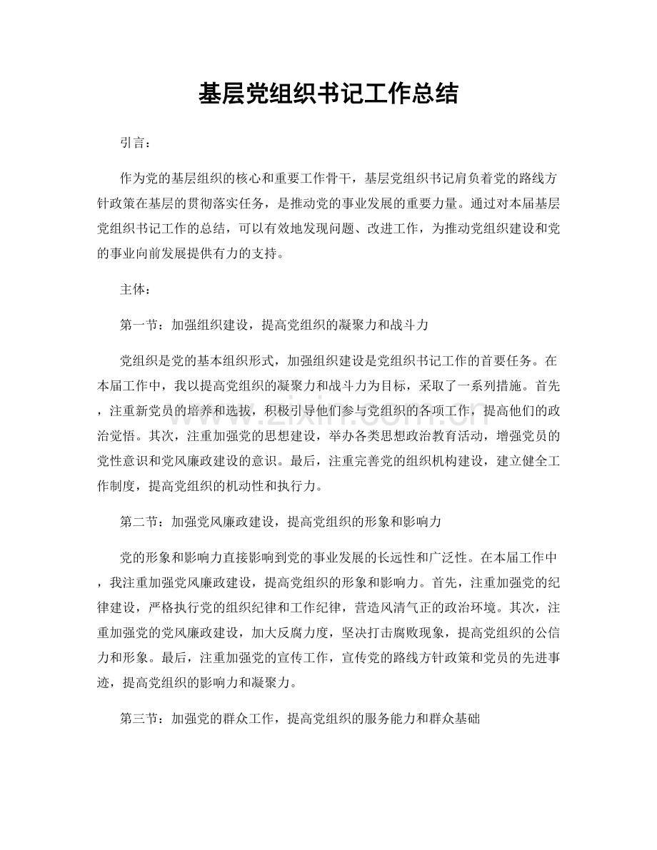 基层党组织书记工作总结.docx_第1页