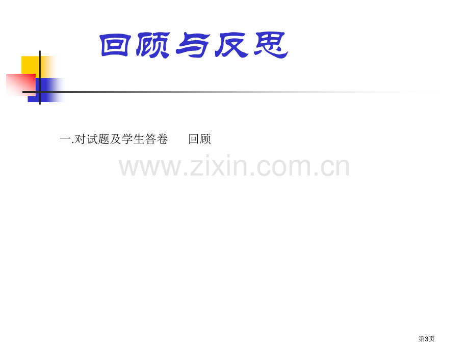 如何有效的帮助学生进行初三化学总复习市公开课一等奖百校联赛特等奖课件.pptx_第3页