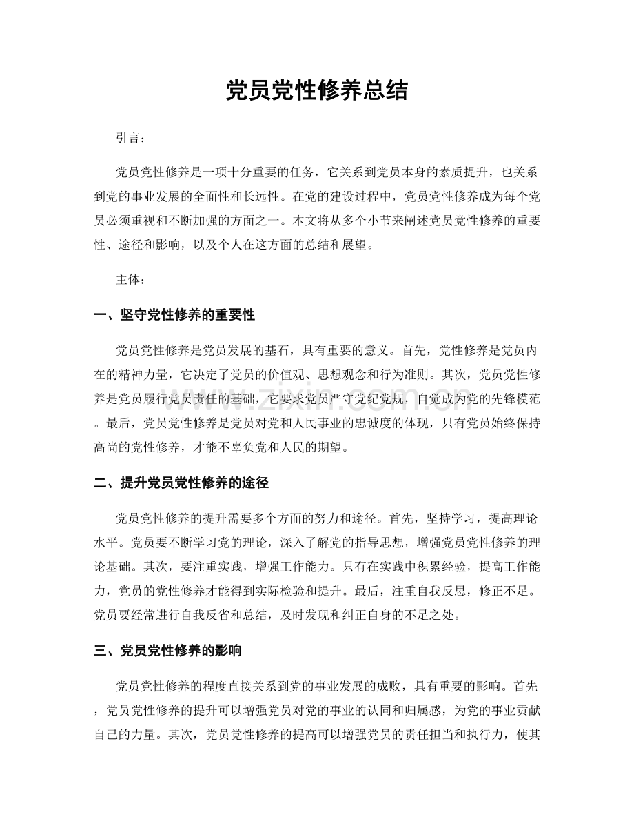 党员党性修养总结.docx_第1页