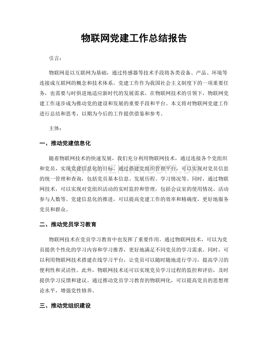 物联网党建工作总结报告.docx_第1页