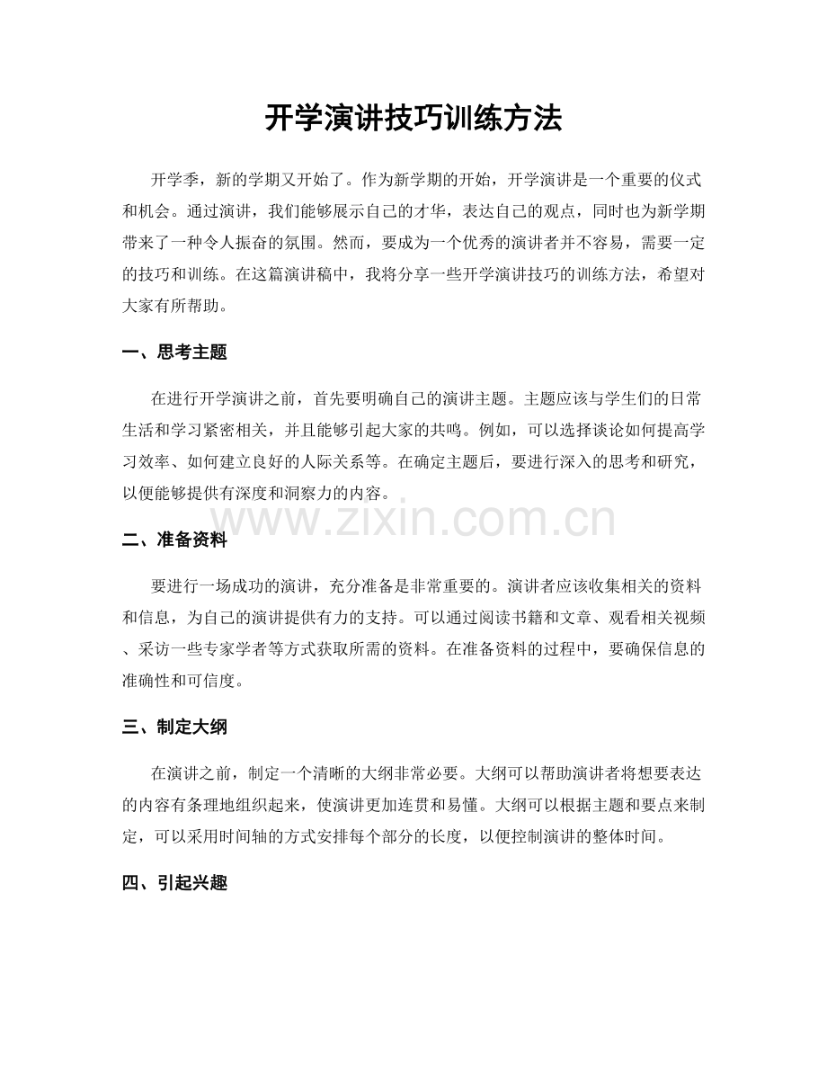 开学演讲技巧训练方法.docx_第1页