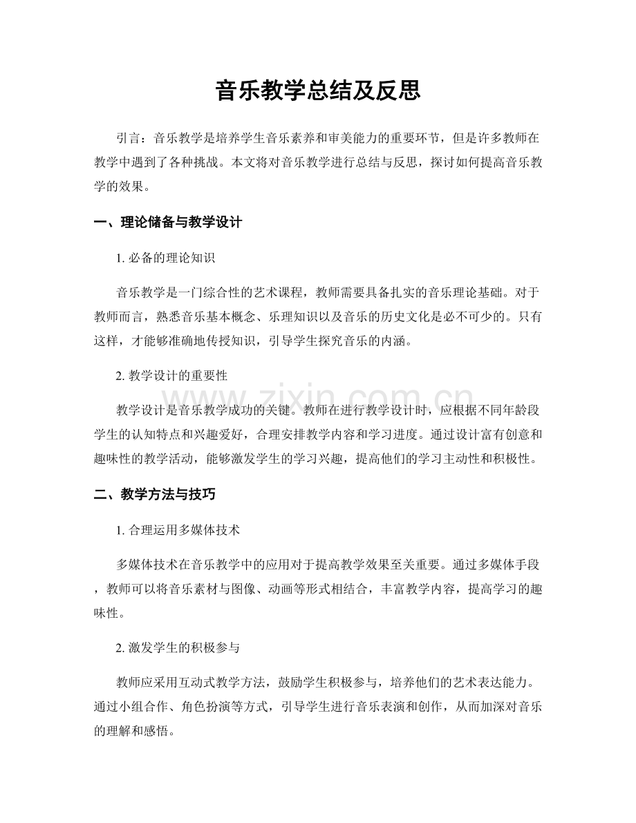 音乐教学总结及反思.docx_第1页