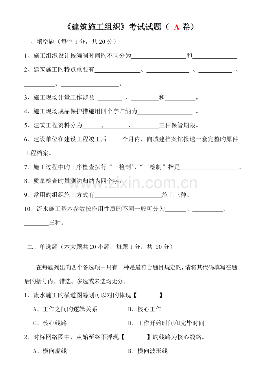 优质建筑综合施工组织试卷及答案套.docx_第1页