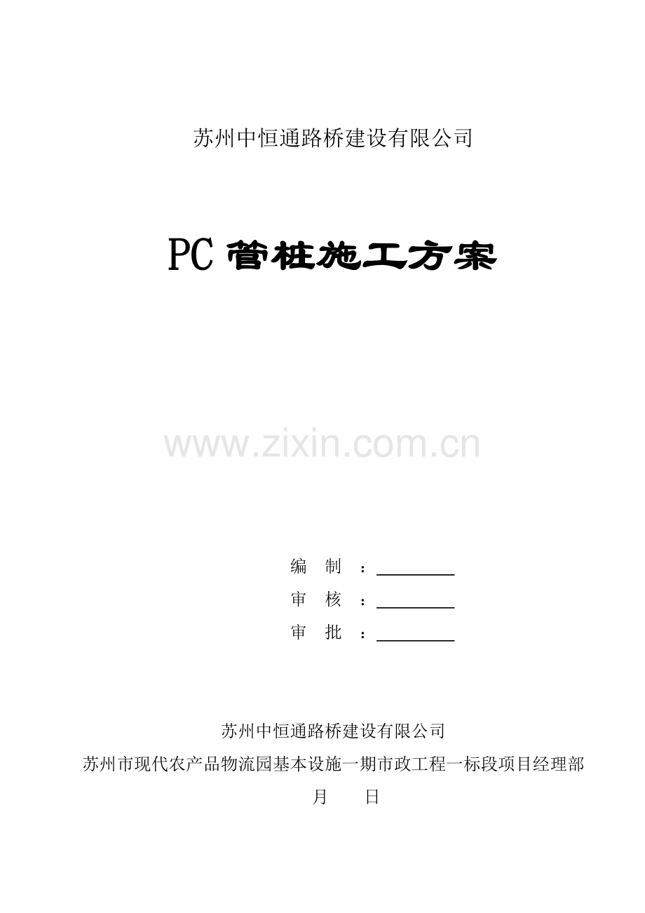 PC管桩专项综合施工专题方案.docx_第1页