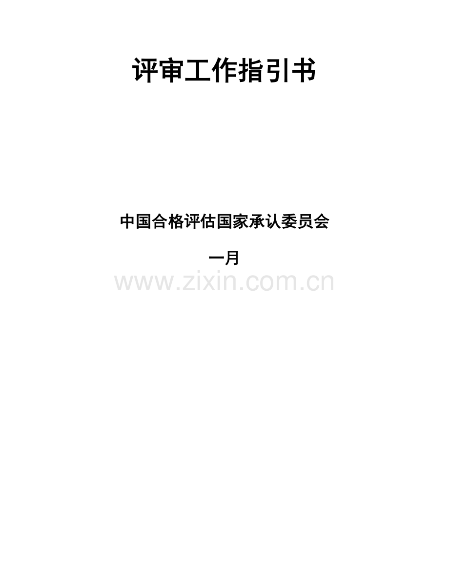 医学实验室质量与能力认可评审标准手册.docx_第2页