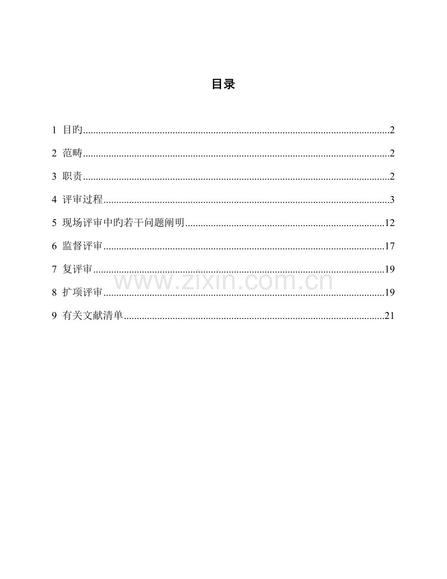 医学实验室质量与能力认可评审标准手册.docx_第3页